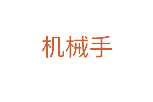 機械手