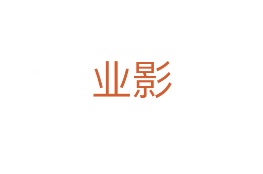 業影