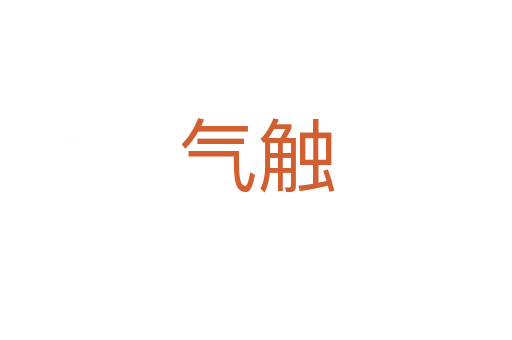 氣觸