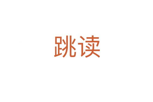 跳讀