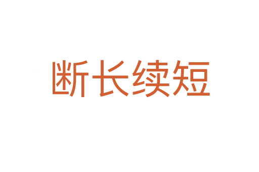 斷長續(xù)短