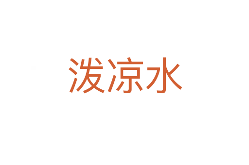 潑涼水