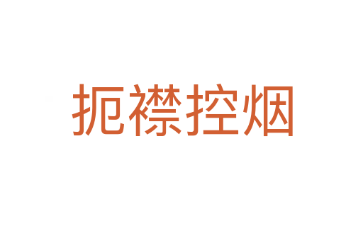 扼襟控煙