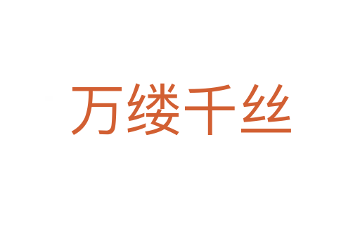 萬縷千絲