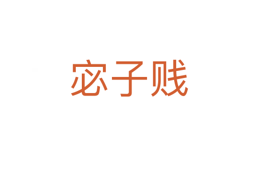 宓子賤