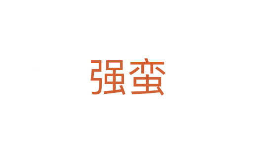 強蠻