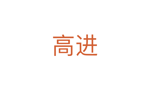 高進