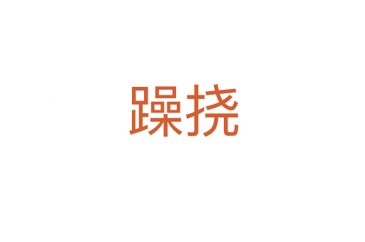 躁撓