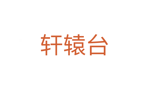 軒轅臺