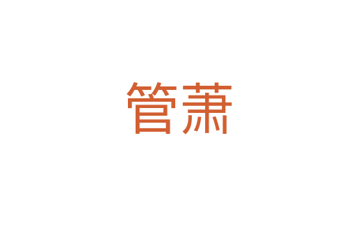 管蕭