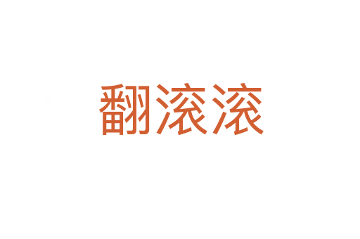 翻滾滾