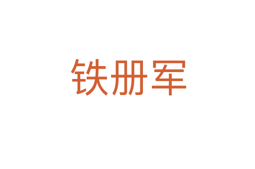 鐵冊(cè)軍