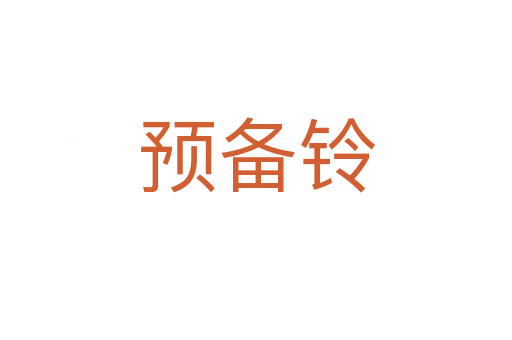 預備鈴