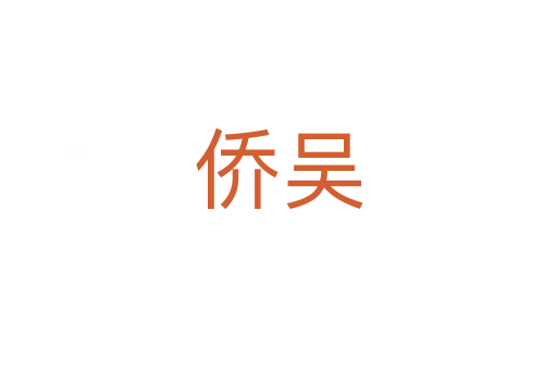 僑吳
