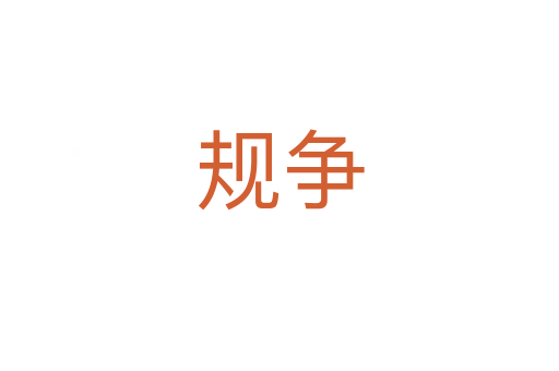 規爭