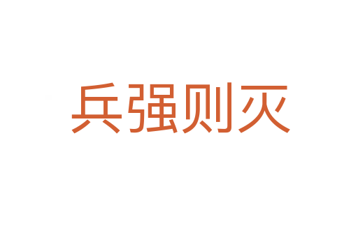 兵強(qiáng)則滅