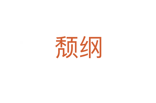 頹綱
