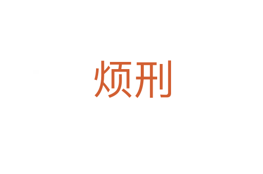 煩刑