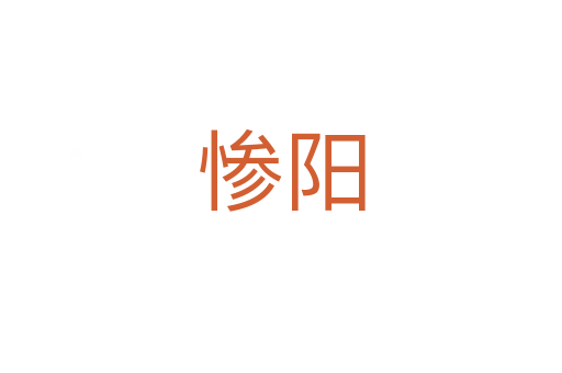 慘陽