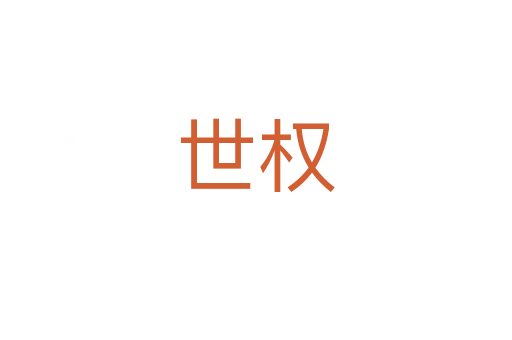 世權