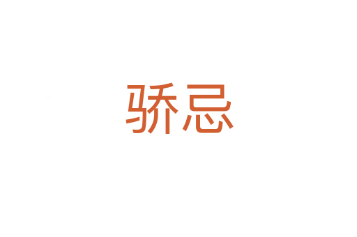 驕忌
