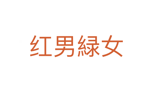 紅男緑女