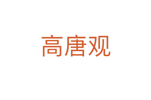 高唐觀