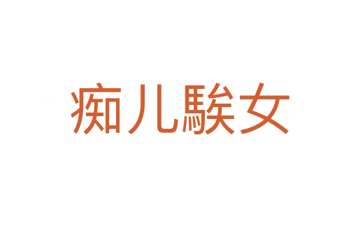 癡兒騃女