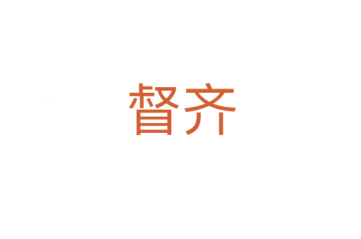 督齊