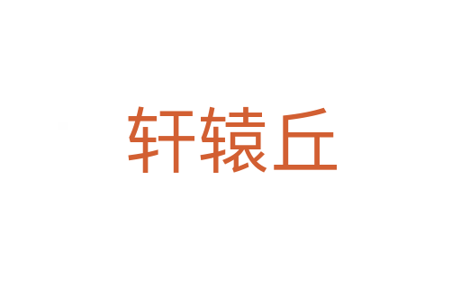 軒轅丘