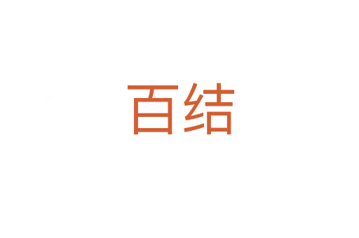百結