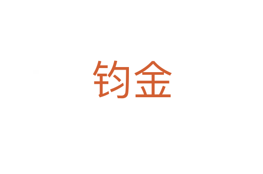 鈞金