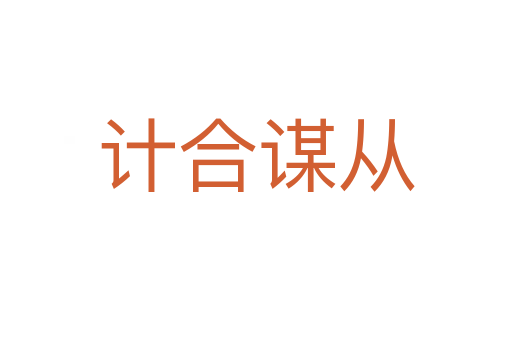 計合謀從