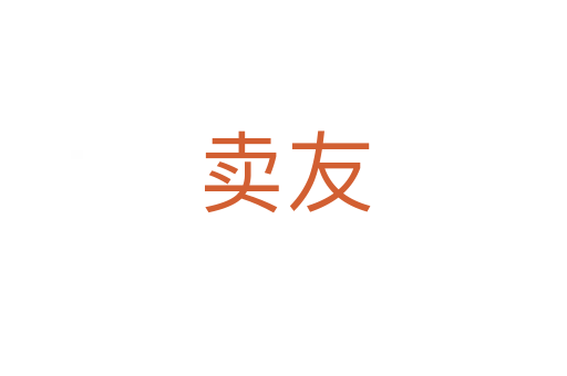 賣(mài)友