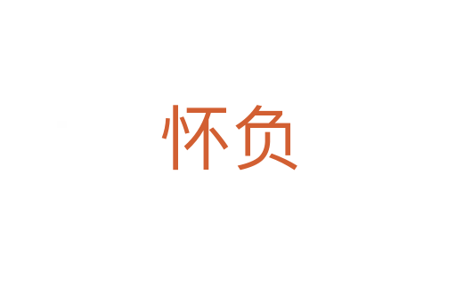 懷負(fù)