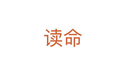 讀命
