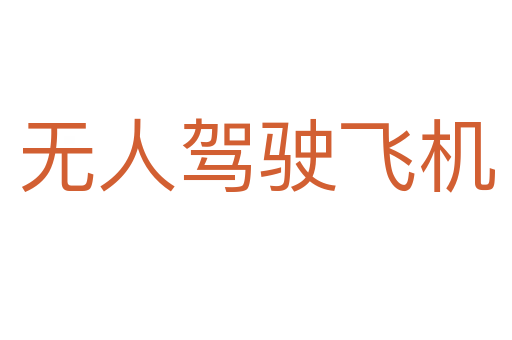 無人駕駛飛機(jī)