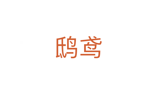 鴟鳶