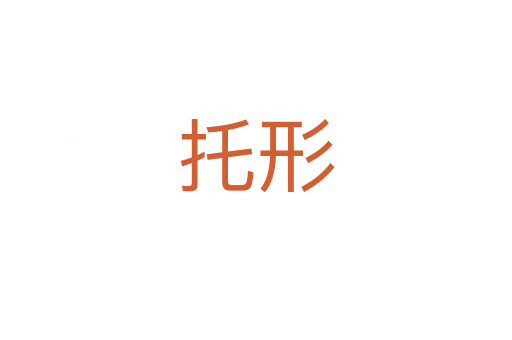 托形