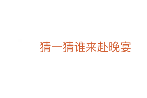 猜一猜誰來赴晚宴