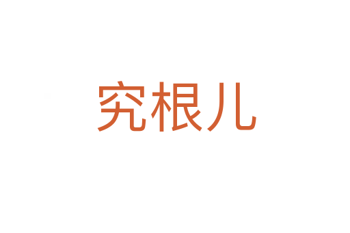 究根兒