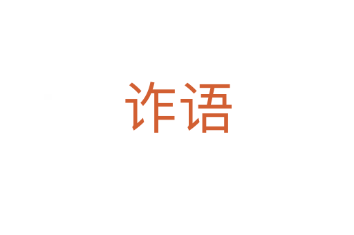 詐語(yǔ)