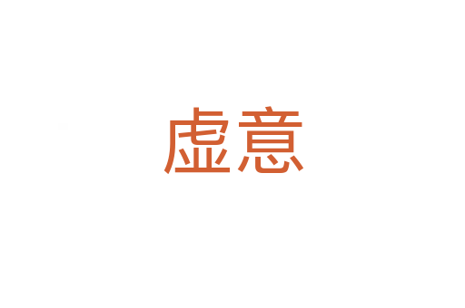 虛意