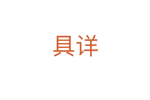 具詳