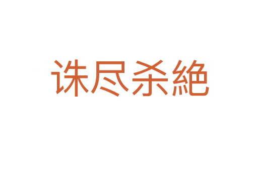 誅盡殺絶