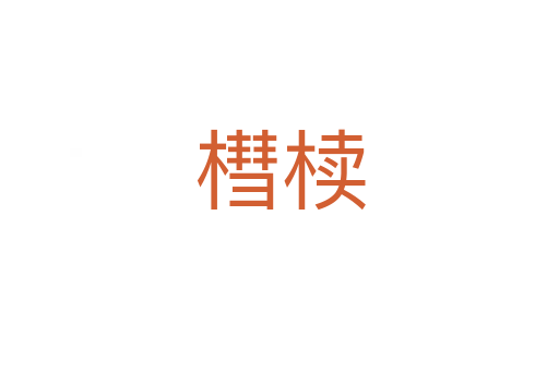 槥櫝
