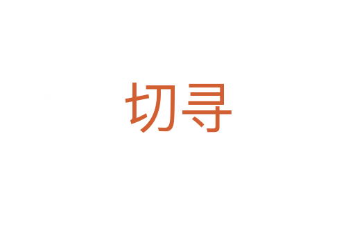 切尋