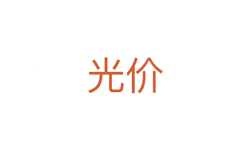 光價(jià)