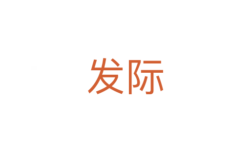發際