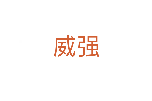 威強